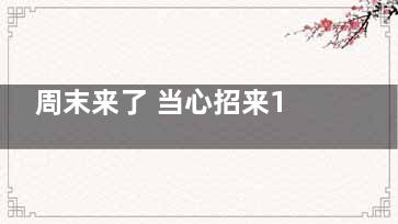 周末来了 当心招来10种“周末病”,周末要来了